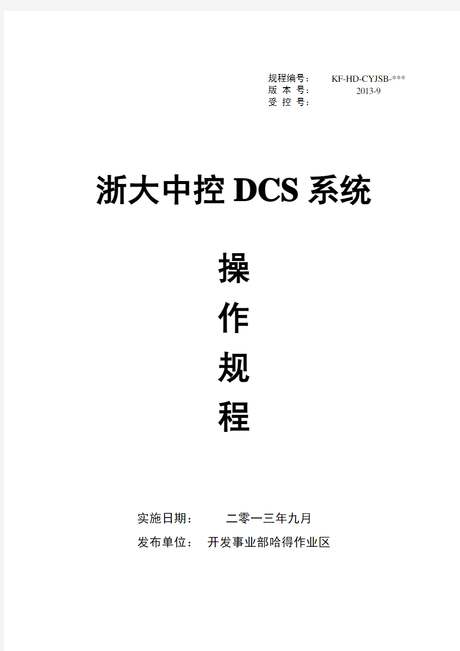 12.浙大中控DCS系统操作规程