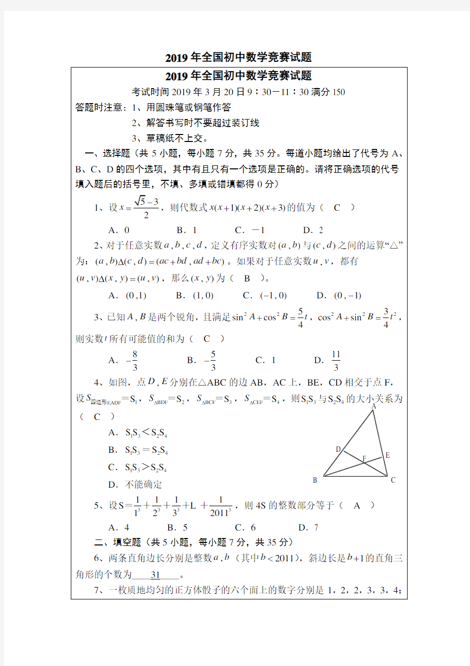 2019年全国初中数学竞赛试题