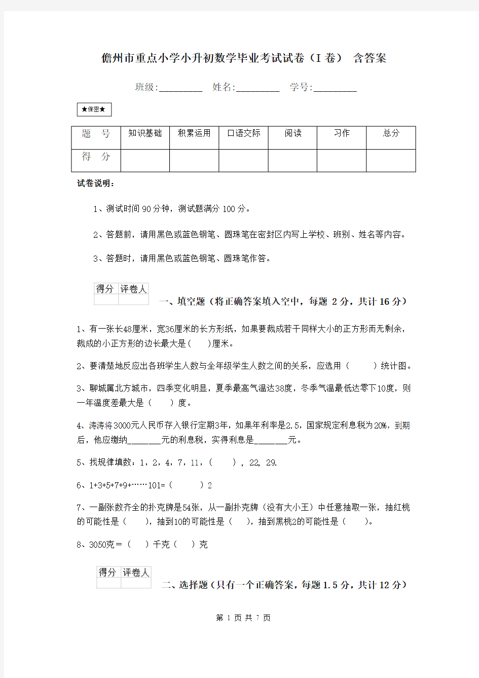 儋州市重点小学小升初数学毕业考试试卷(I卷) 含答案