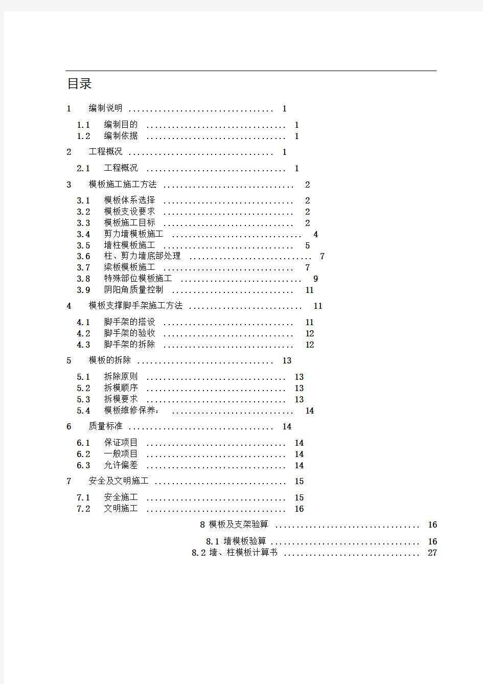 高层剪力墙模板支撑体系及加固方案