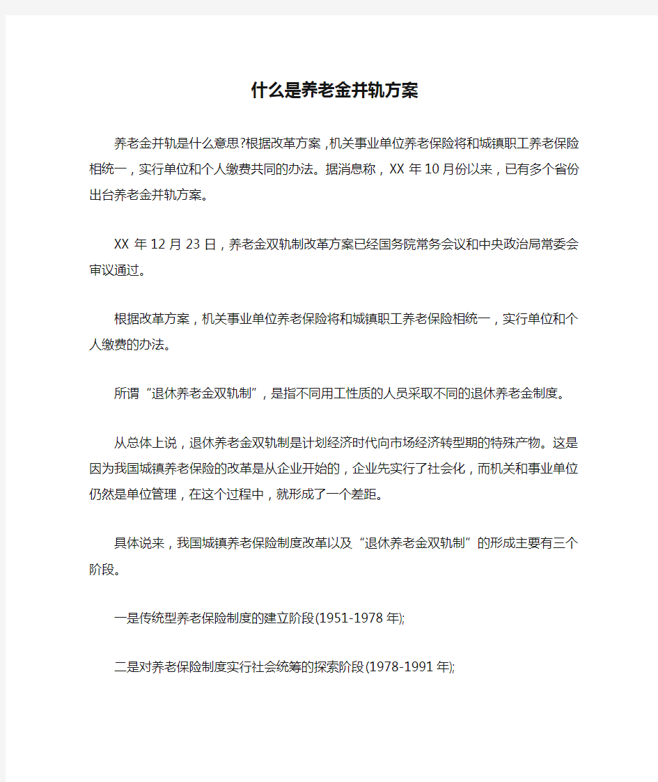 什么是养老金并轨方案