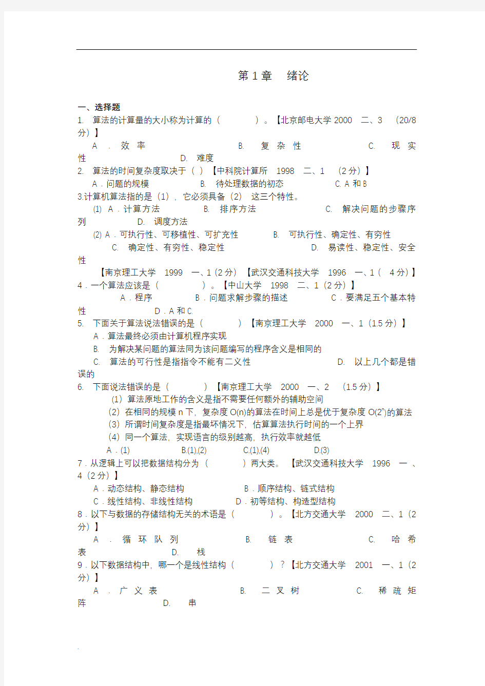 学习版数据结构考试题库(含参考答案).doc