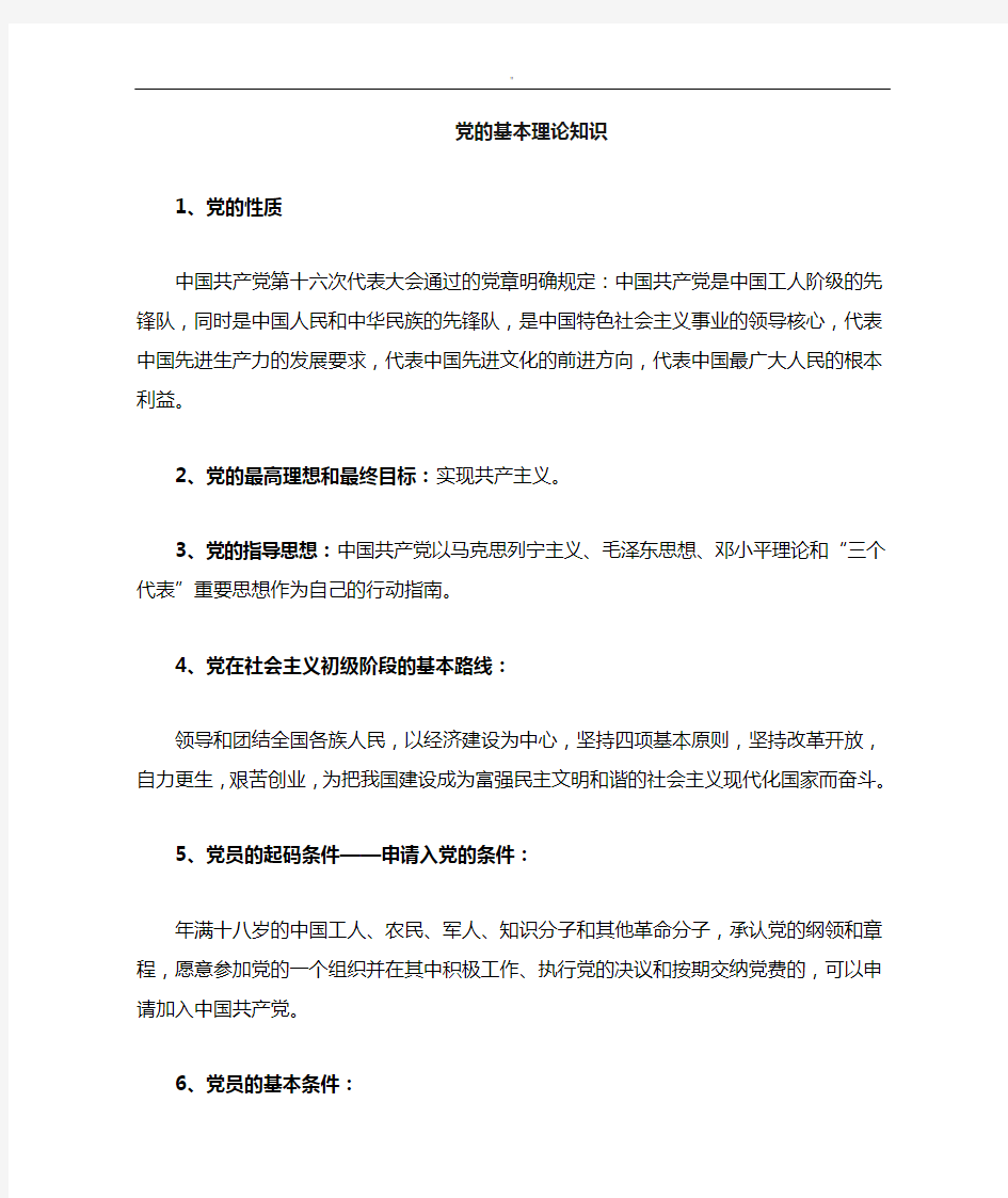 党地基本理论学习知识资料全套汇编