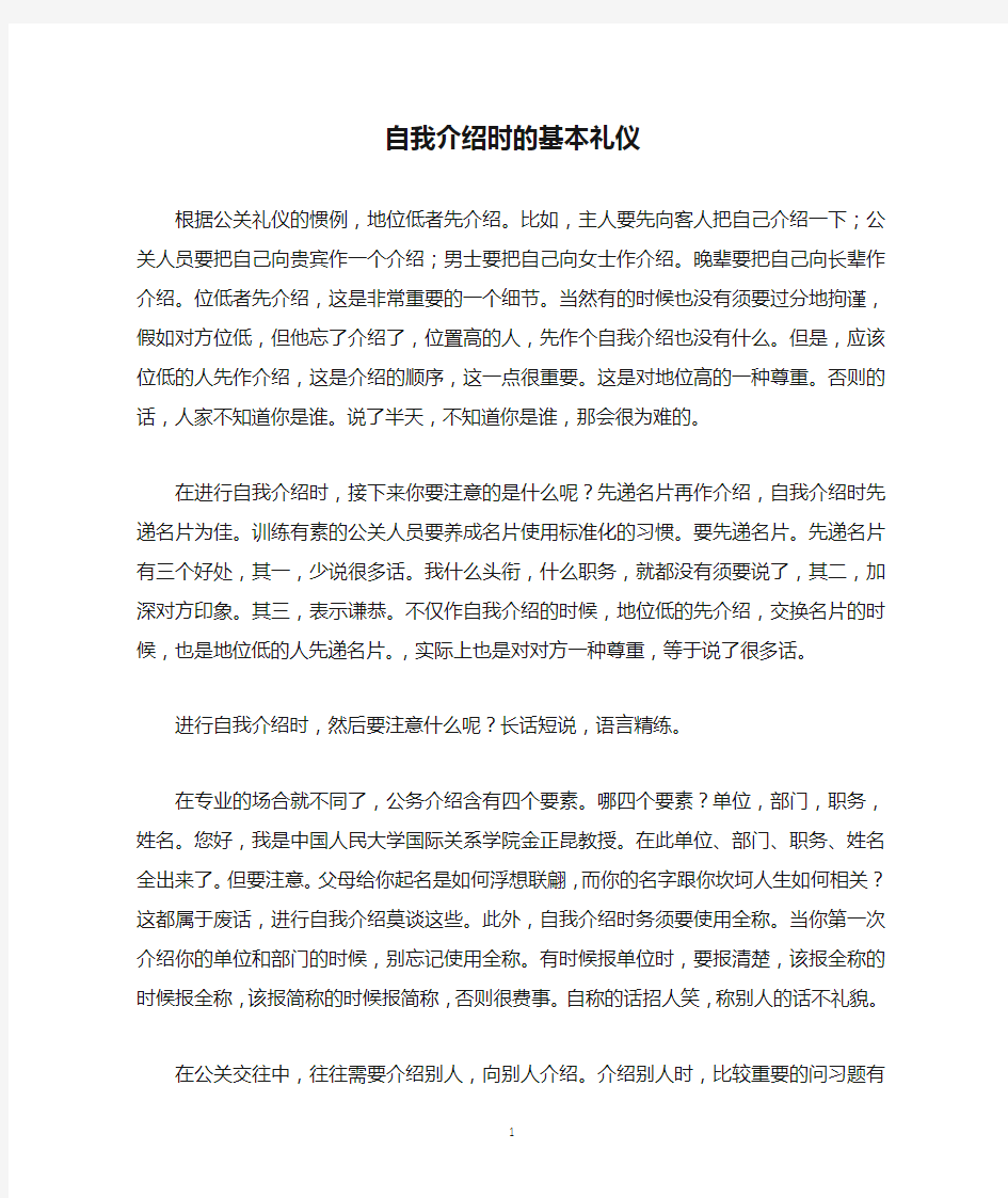 自我介绍时的基本礼仪