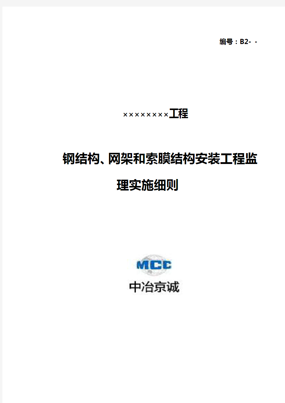 钢结构、网架和索膜结构安装工程监理实施细则