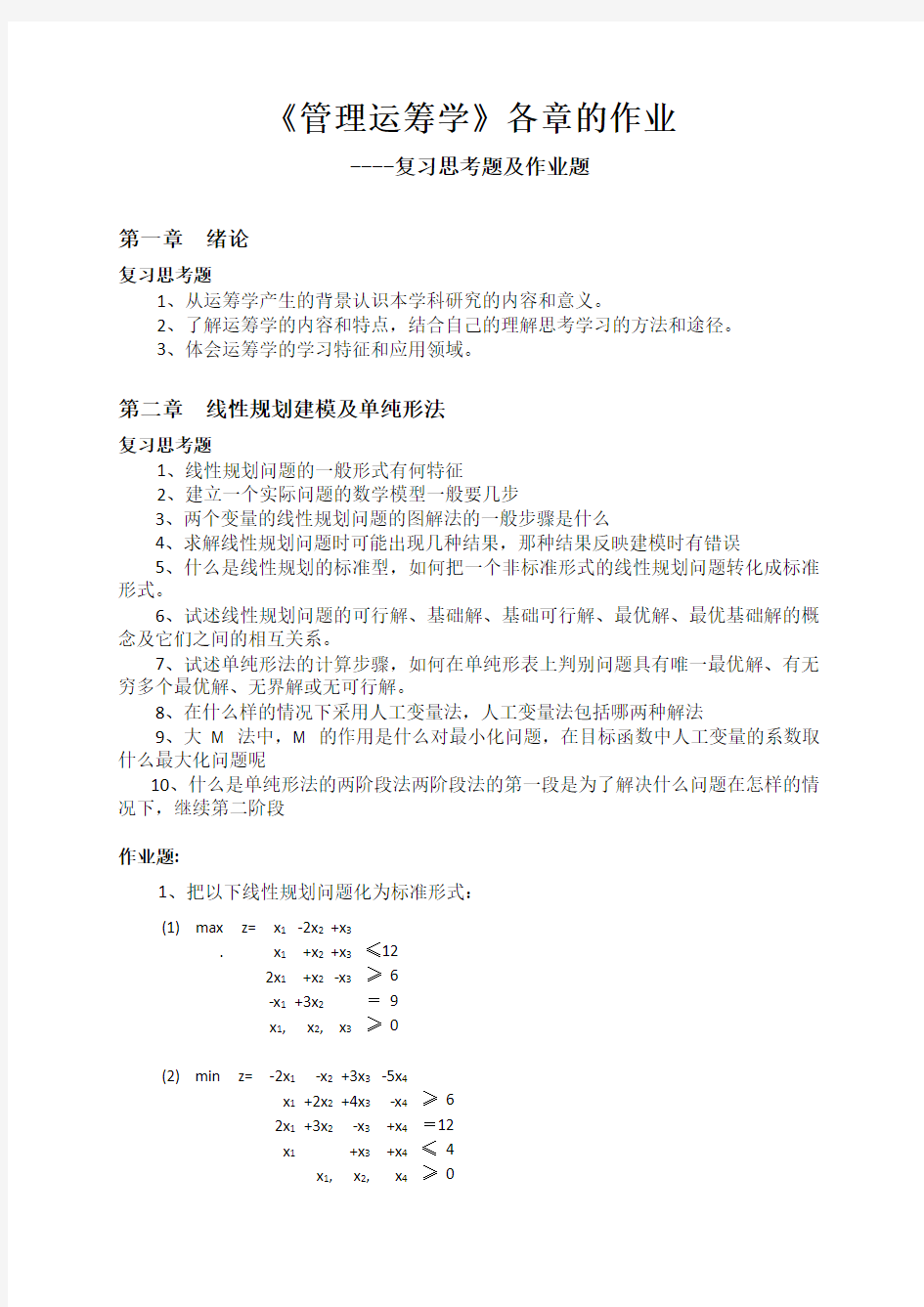 运筹学各章的作业题答案