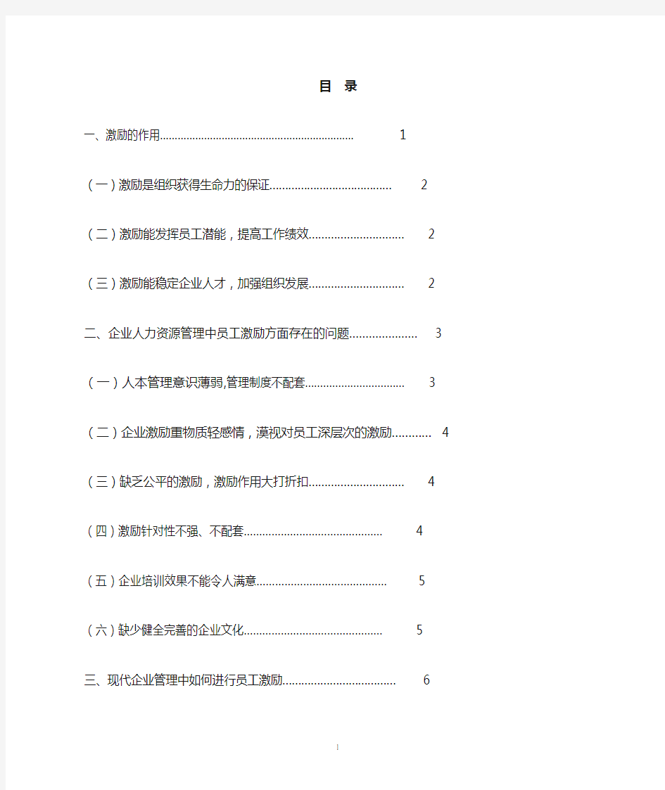 论人力资源管理中员工的有效激励