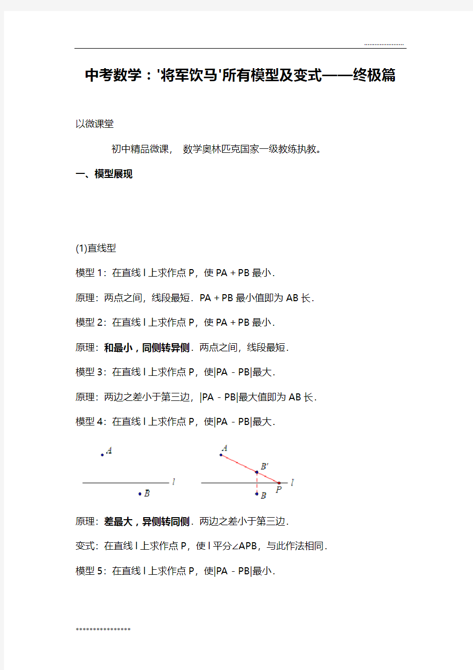 中考数学：'将军饮马'所有模型及变式——终极篇