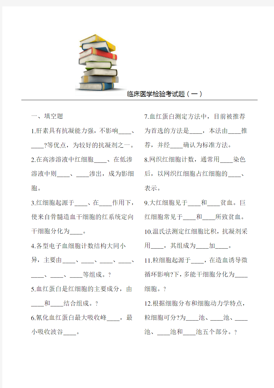 临床医学检验习题及答案1