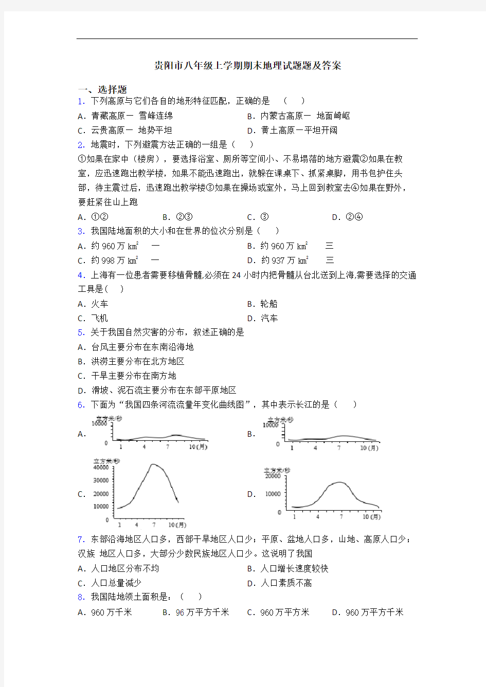 贵阳市八年级上学期期末地理试题题及答案