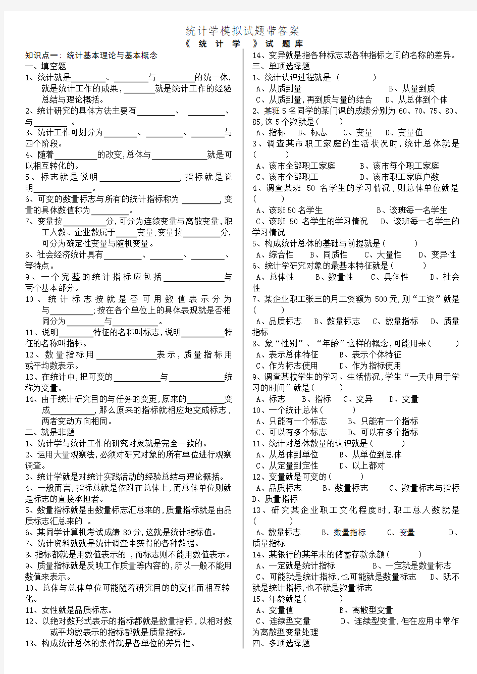 统计学模拟试题带答案