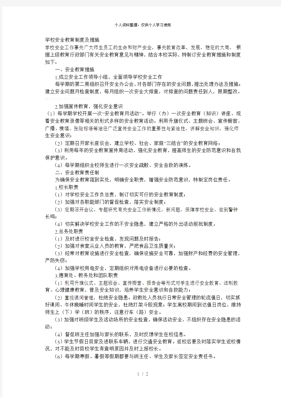 学校安全教育制度及措施