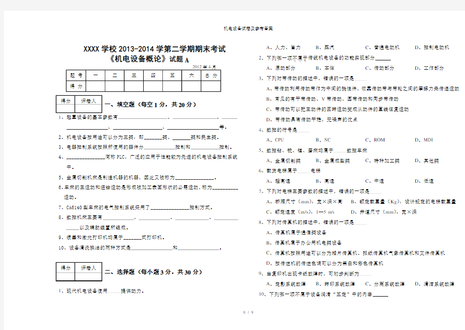 机电设备试卷及参考答案