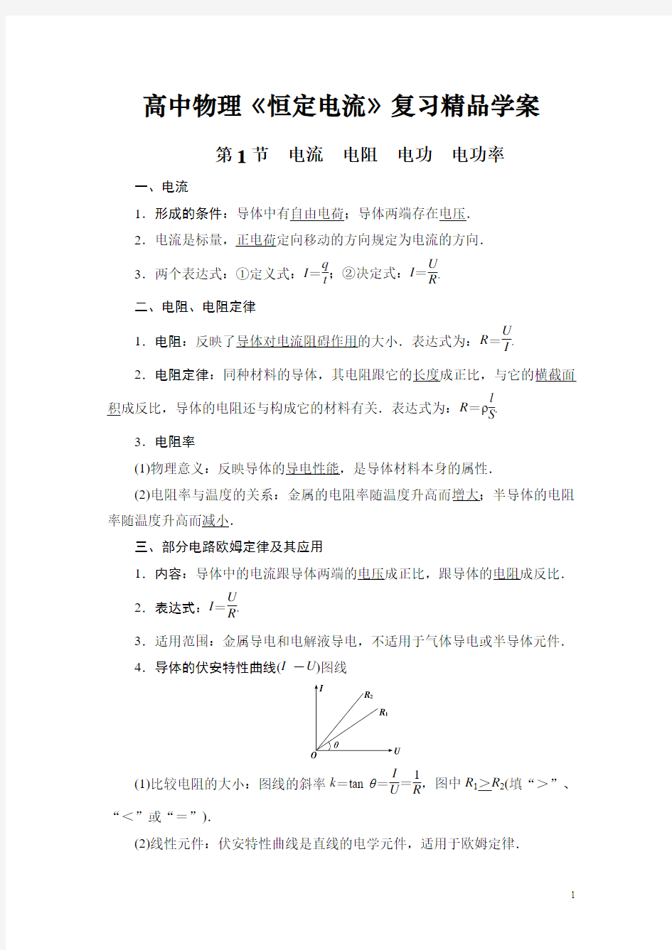 高三物理复习资料《恒定电流》精品复习学案(自主学习版含答案)