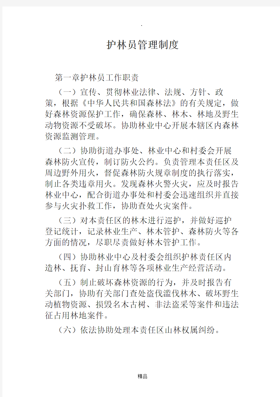 护林员管理制度