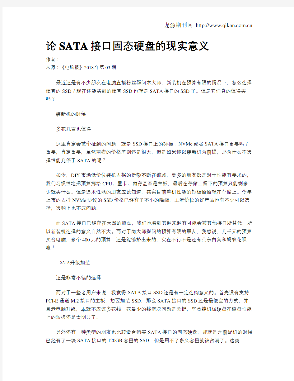 论SATA接口固态硬盘的现实意义