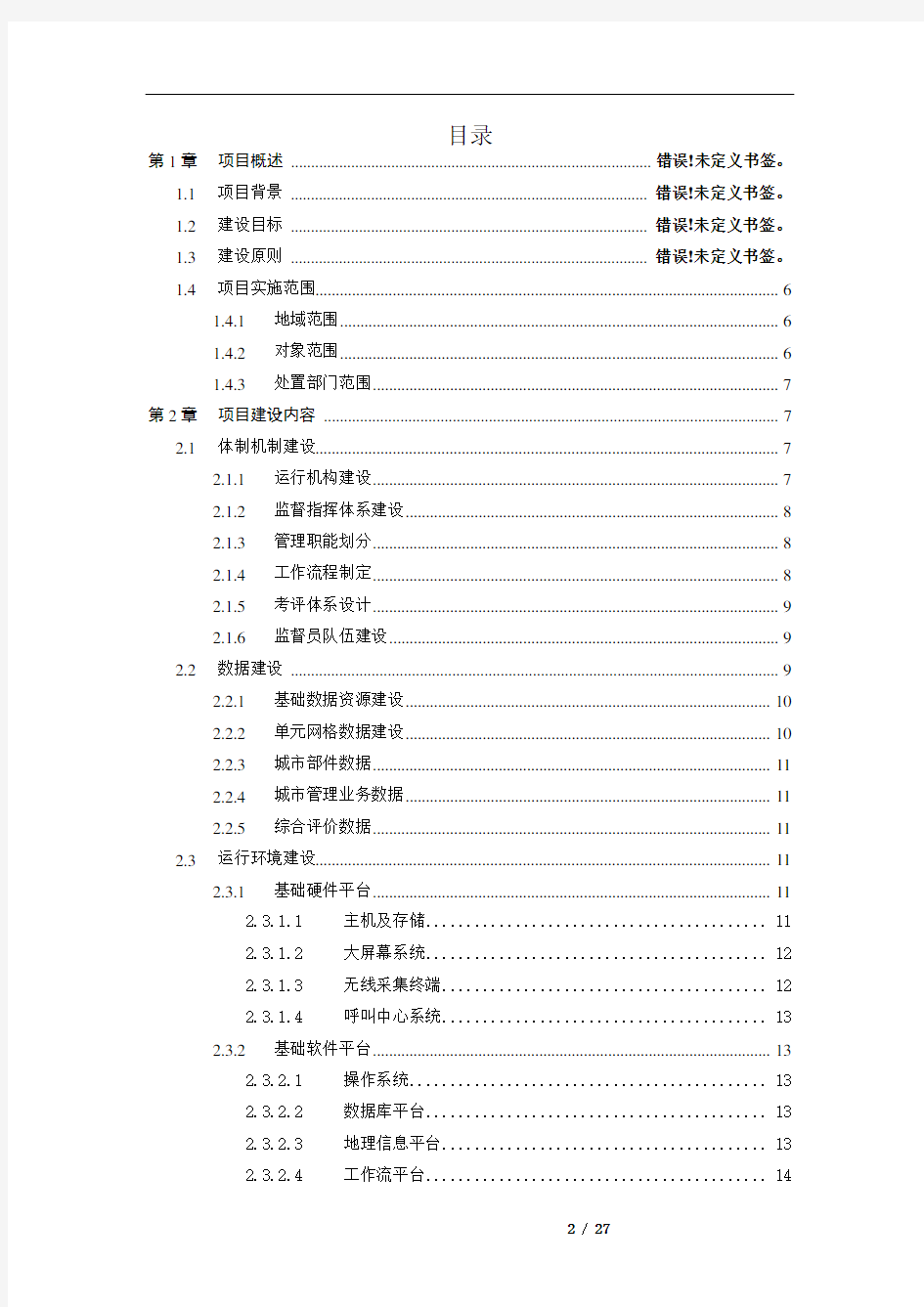 数字化城市管理系统建设方案