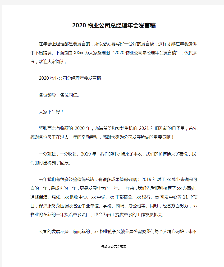 2020物业公司总经理年会发言稿 