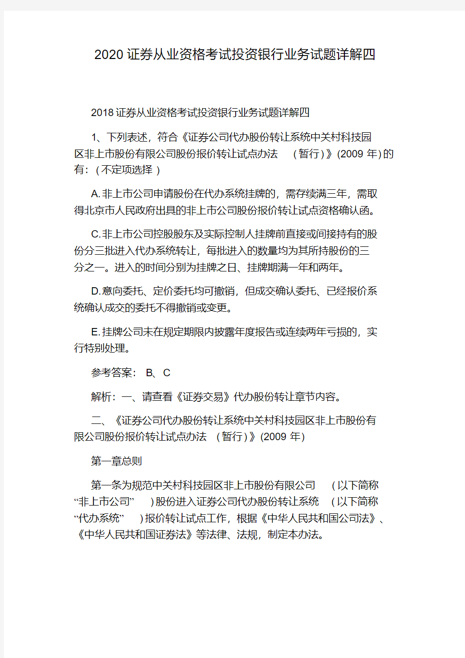 2020证券从业资格考试投资银行业务试题详解四