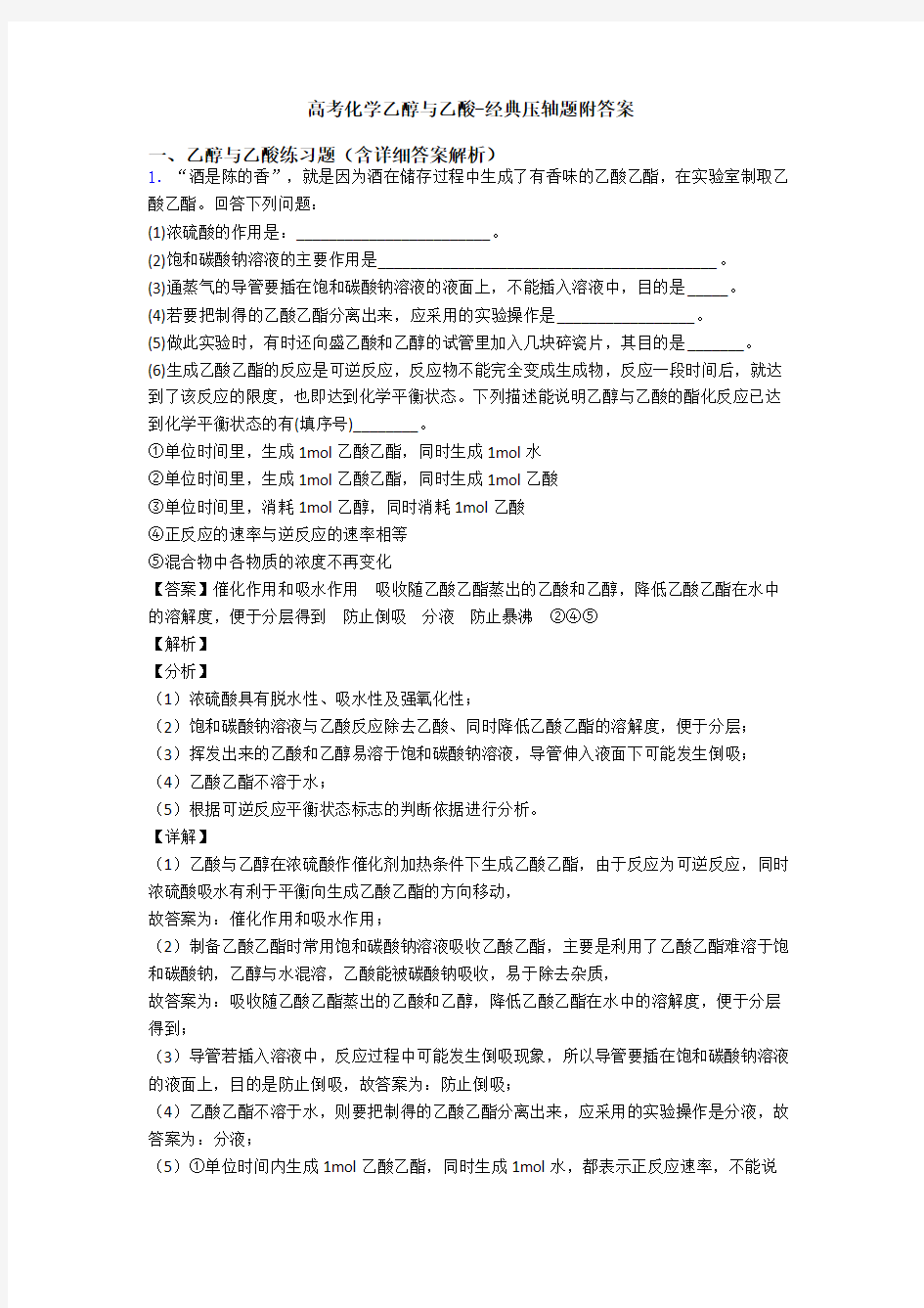 高考化学乙醇与乙酸-经典压轴题附答案