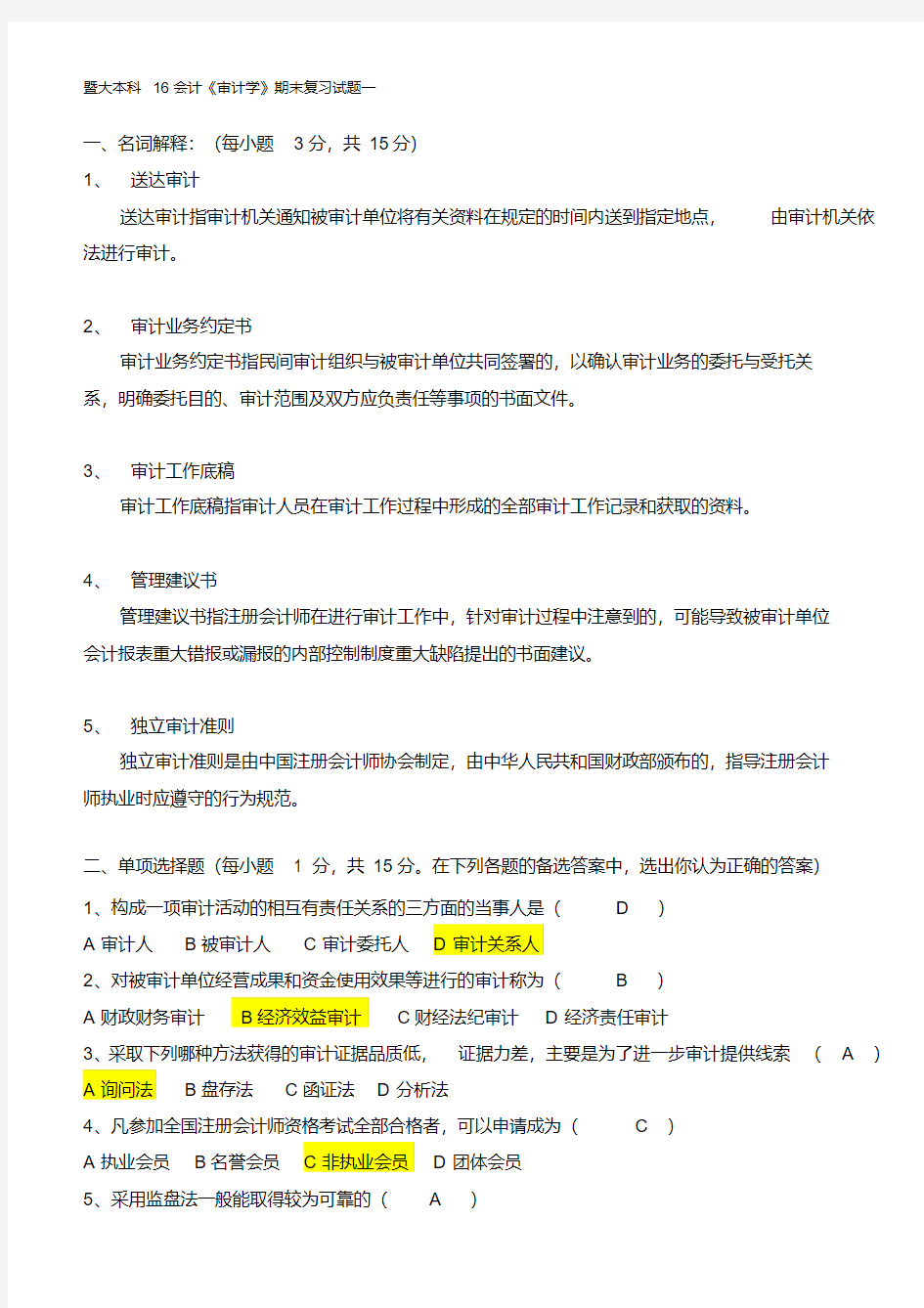 【最新大学期末考试题库答案】《审计学》期末复习试题及参考答案