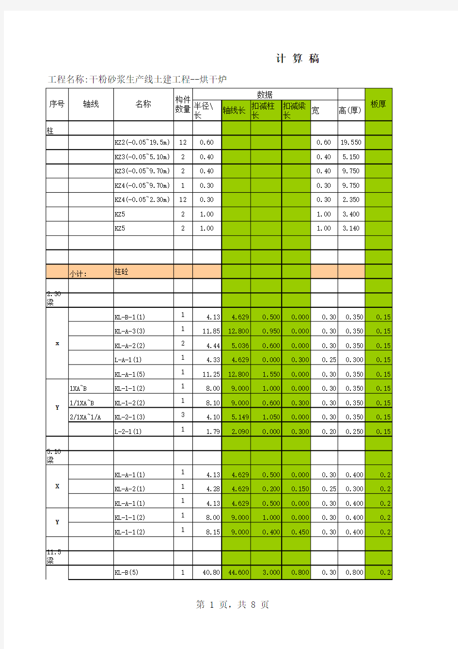 工程量全套自动计算表格及实例