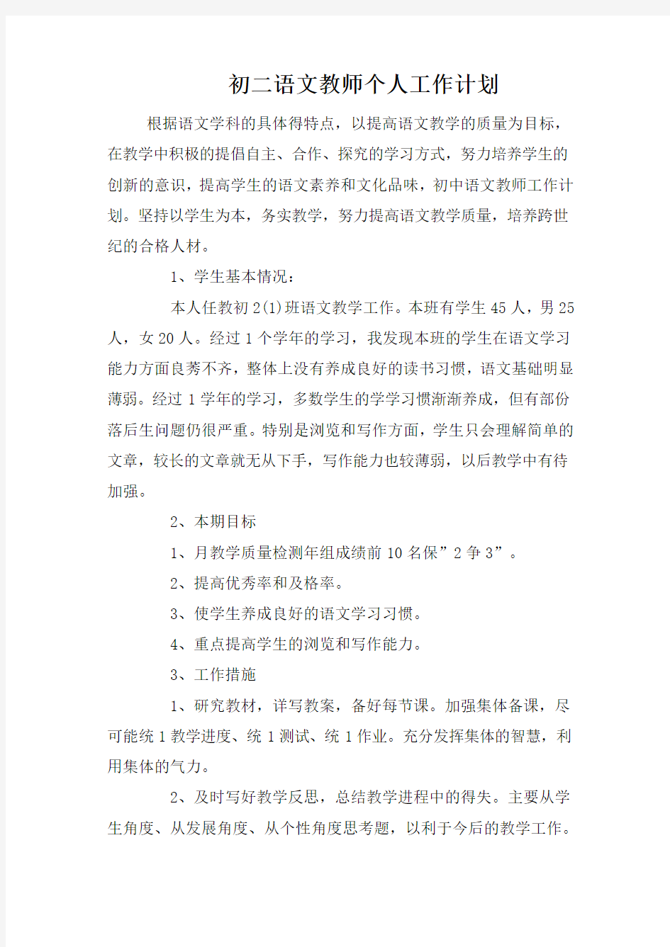 初二语文教师个人工作计划