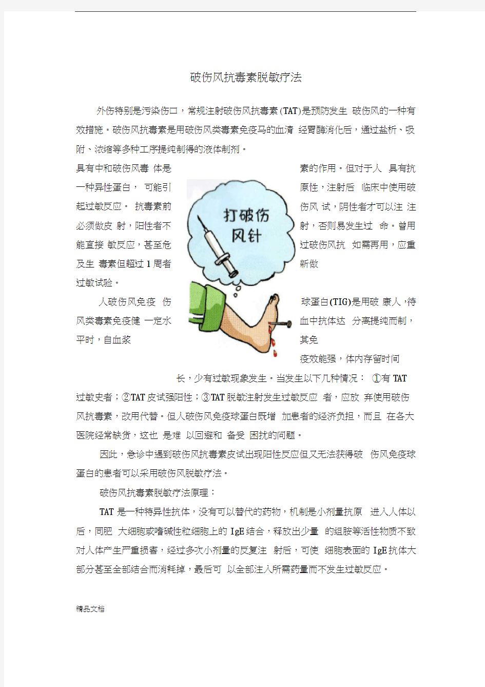 最新整理破伤风抗毒素脱敏疗法资料讲解