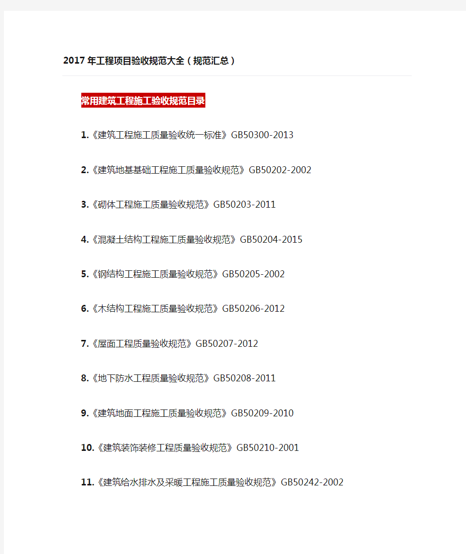 2017年工程项目验收规范大全(规范汇总)