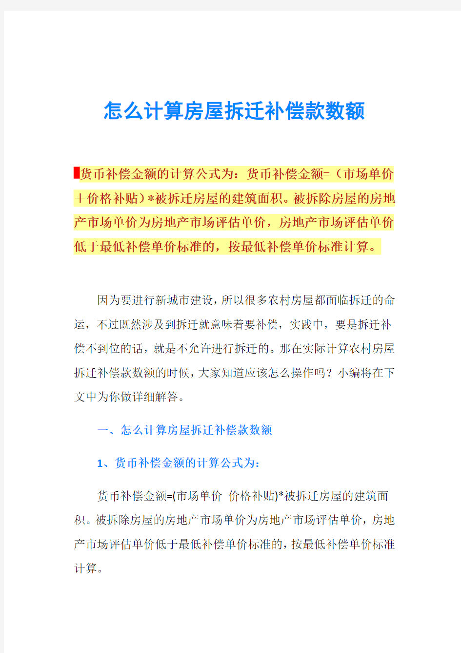 怎么计算房屋拆迁补偿款数额