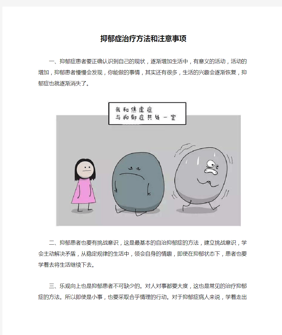 抑郁症治疗方法和注意事项