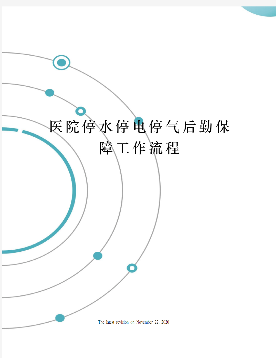 医院停水停电停气后勤保障工作流程