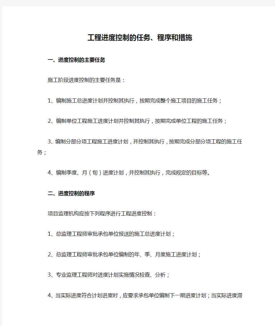 工程进度控制的任务、程序和措施