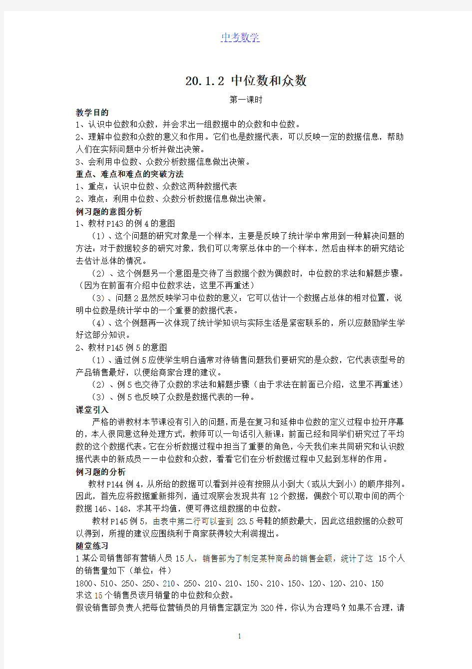 初中数学 中位数和众数(1)  教案