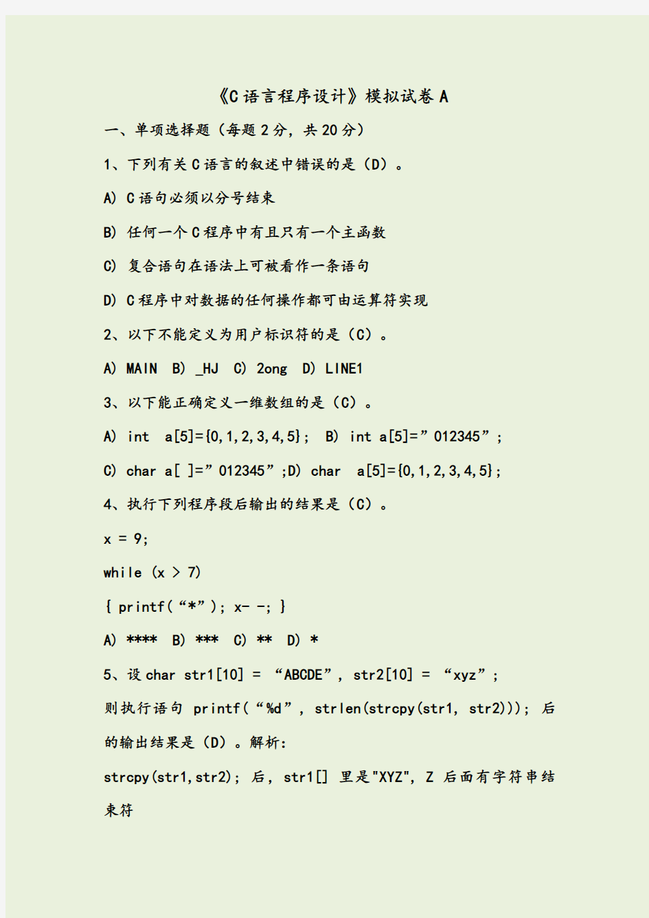 C语言程序设计模拟试题A(附答案)