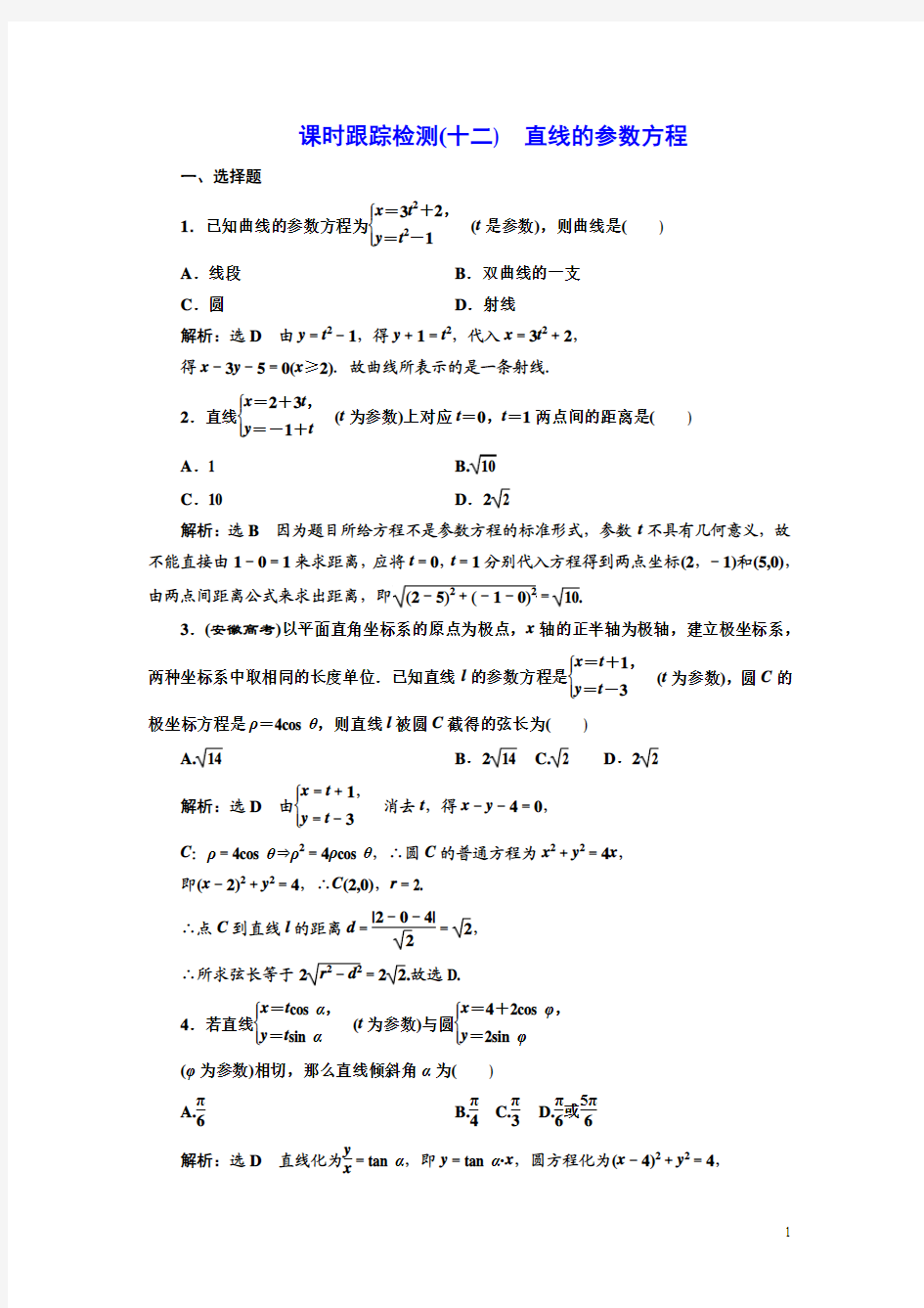 高中数学人教A版选修4-4课时跟踪检测(十二) 直线的参数方程