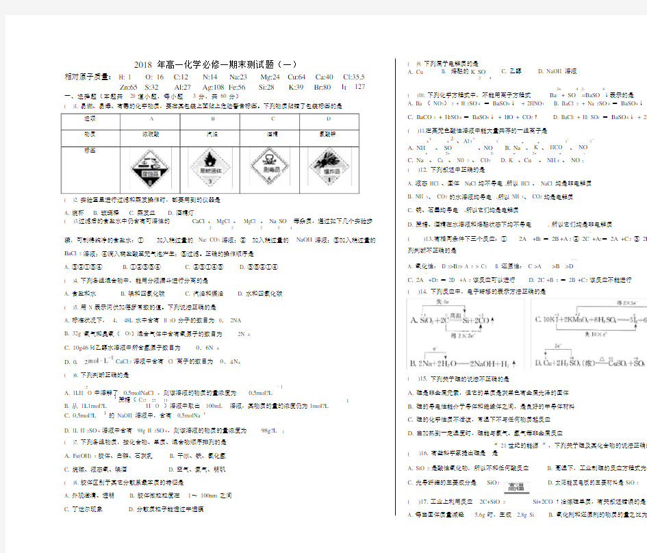 (完整)2018年高一化学必修一期末测试题(一).docx