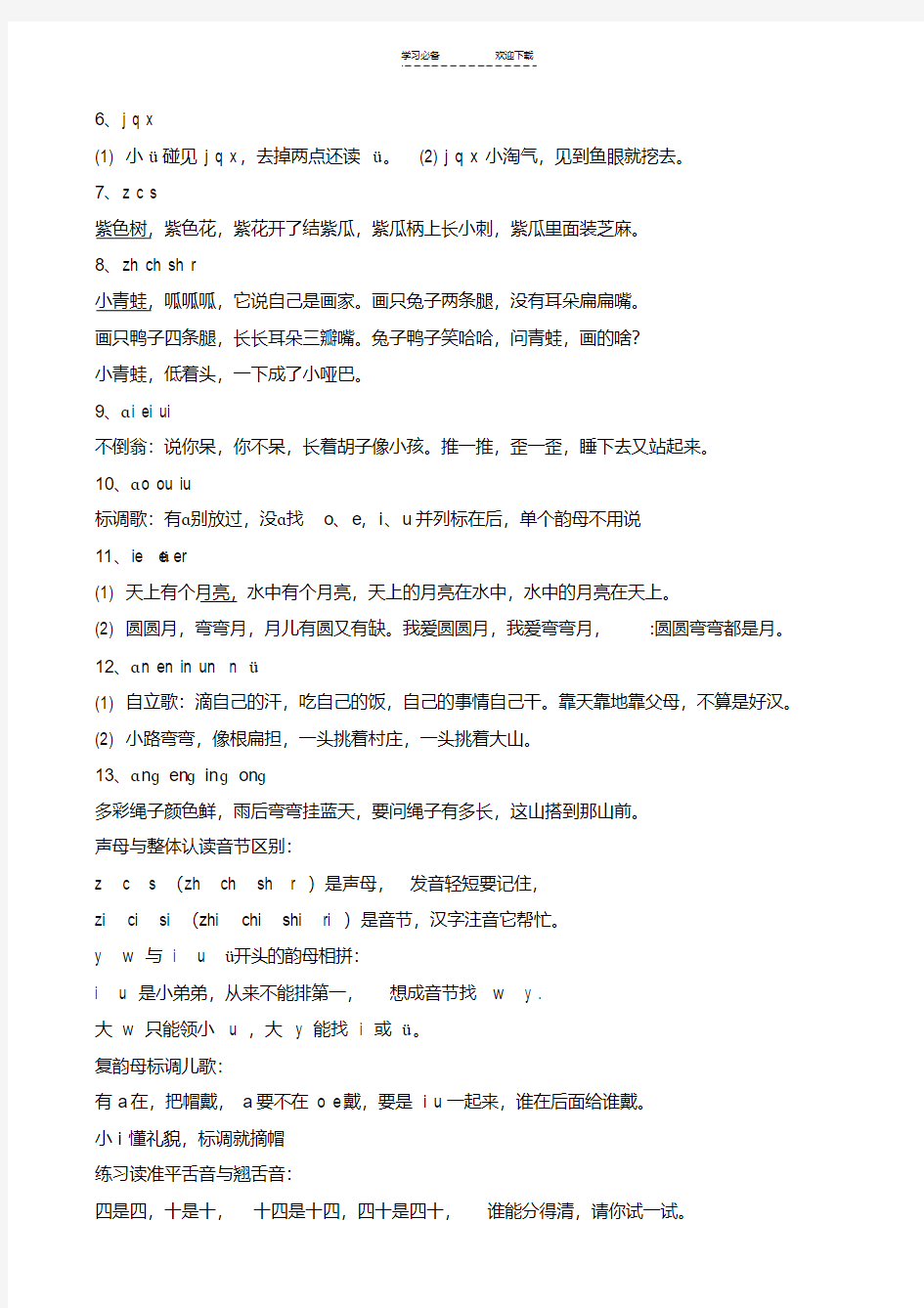 汉语拼音字母儿歌和口诀