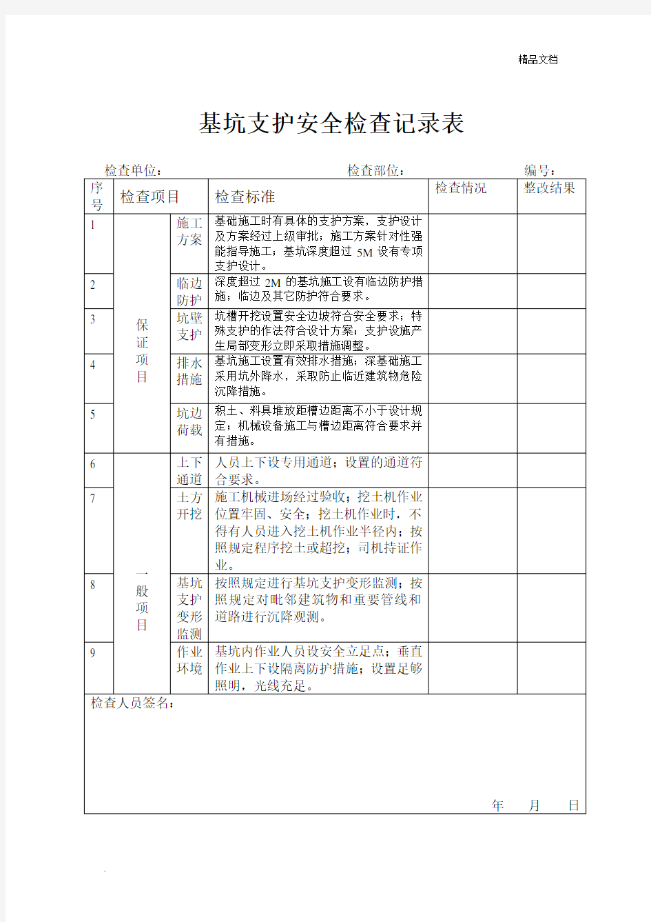 深基坑检查记录表