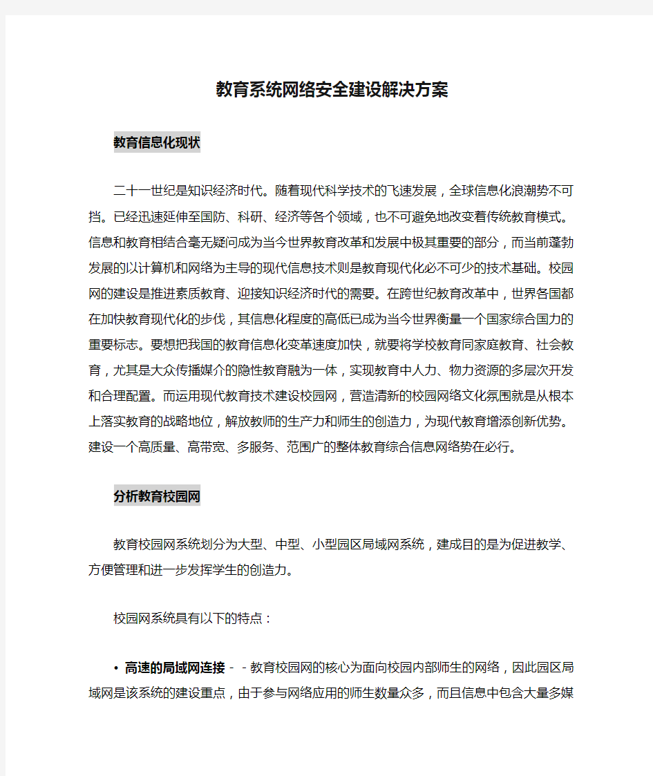 教育系统网络安全建设解决方案