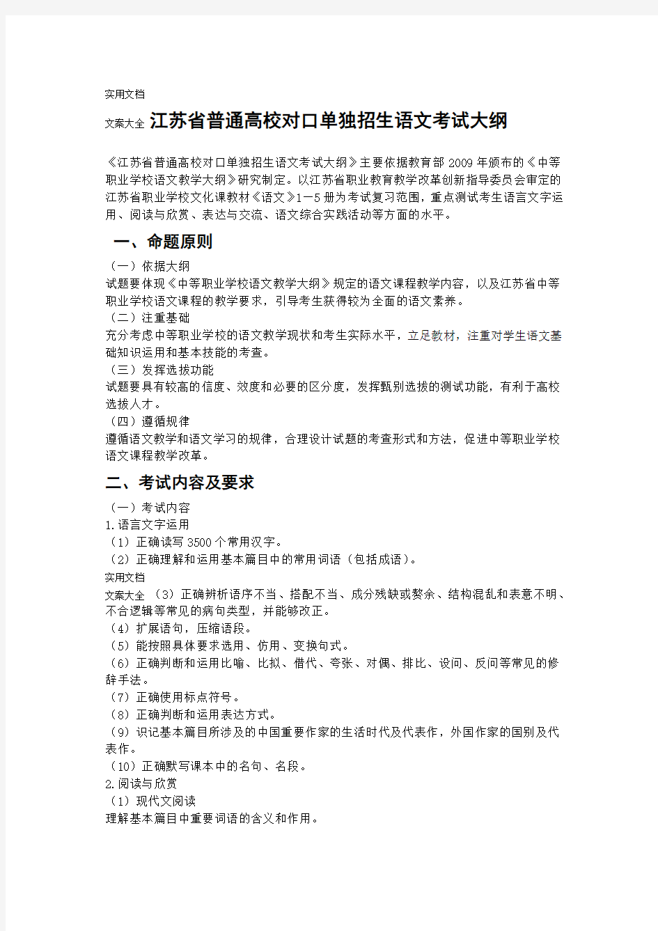 江苏省普通高校对口单独招生语文大纲设计