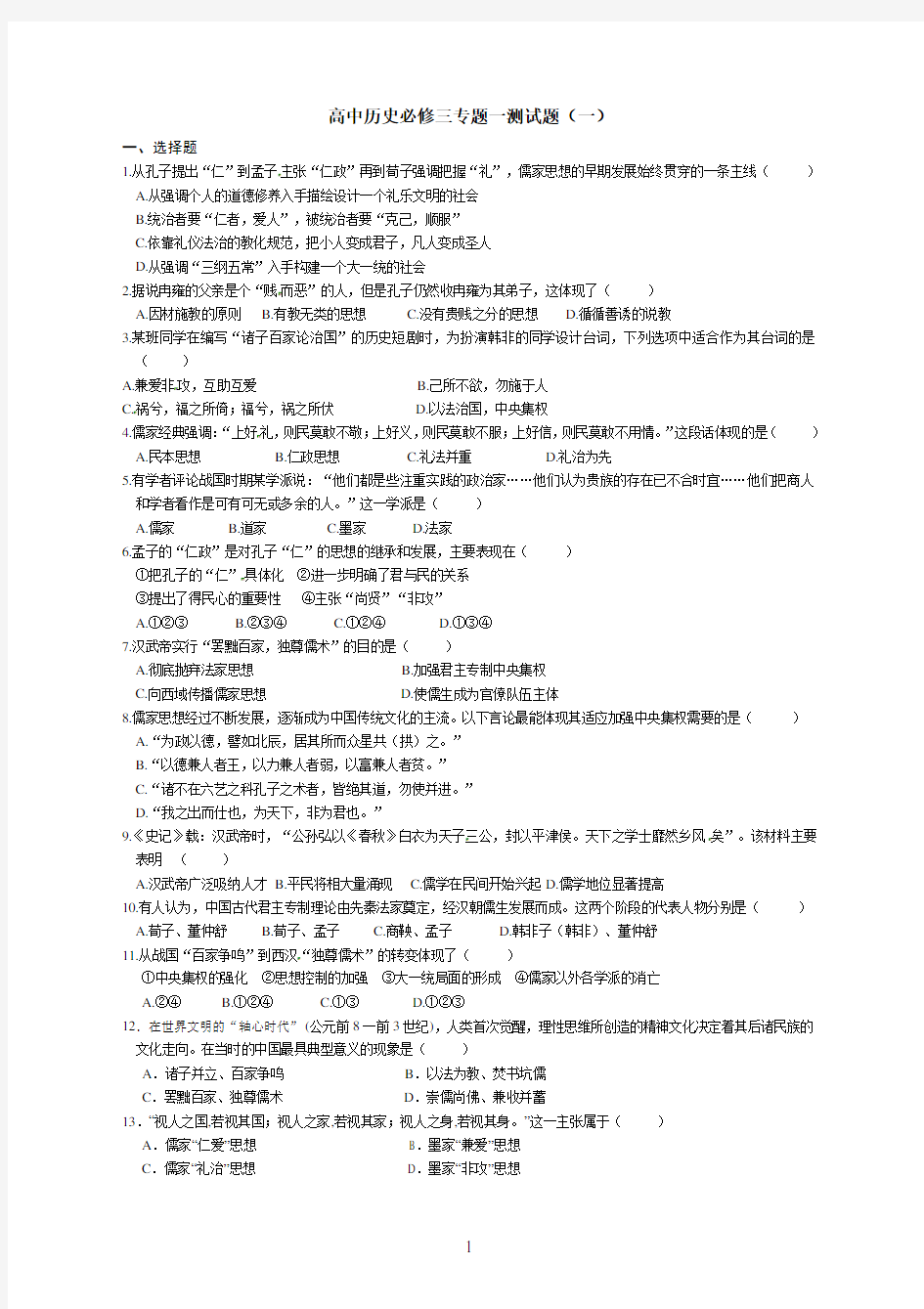 人民版高中历史必修三专题一测试题(一)