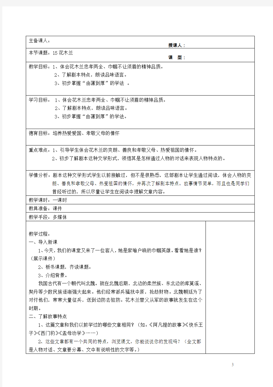 五年级语文下册第三单元15花木兰教案1语文版