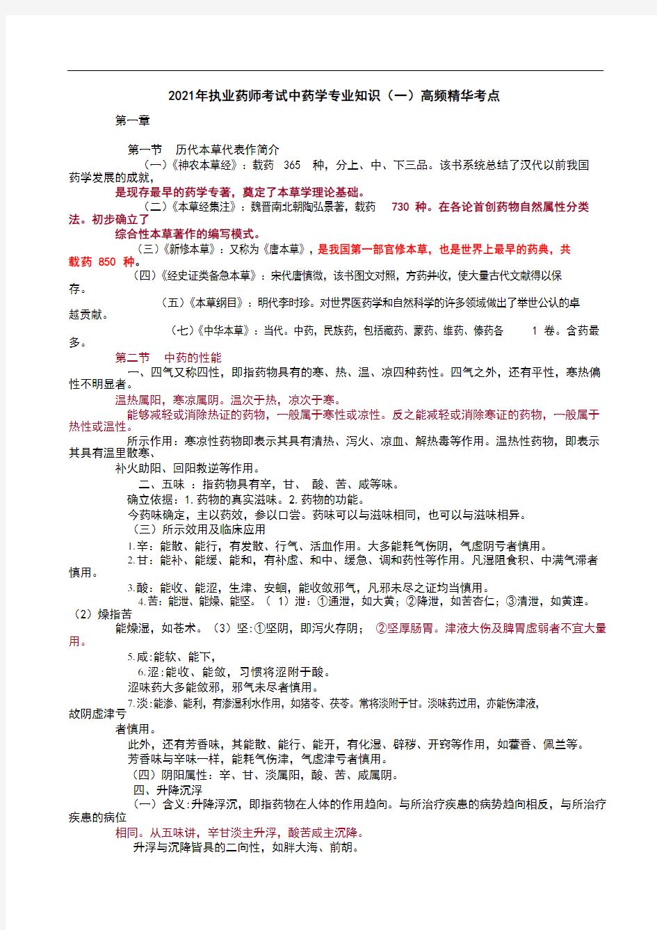 2021年执业药师考试中药学专业知识(一)高频精华考点