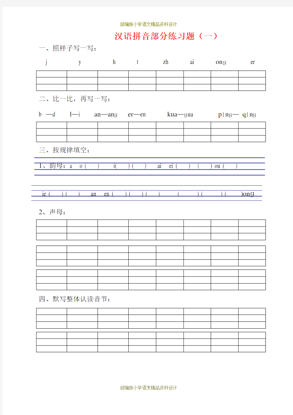 最新部编版小学一年级语文拼音专项练习题