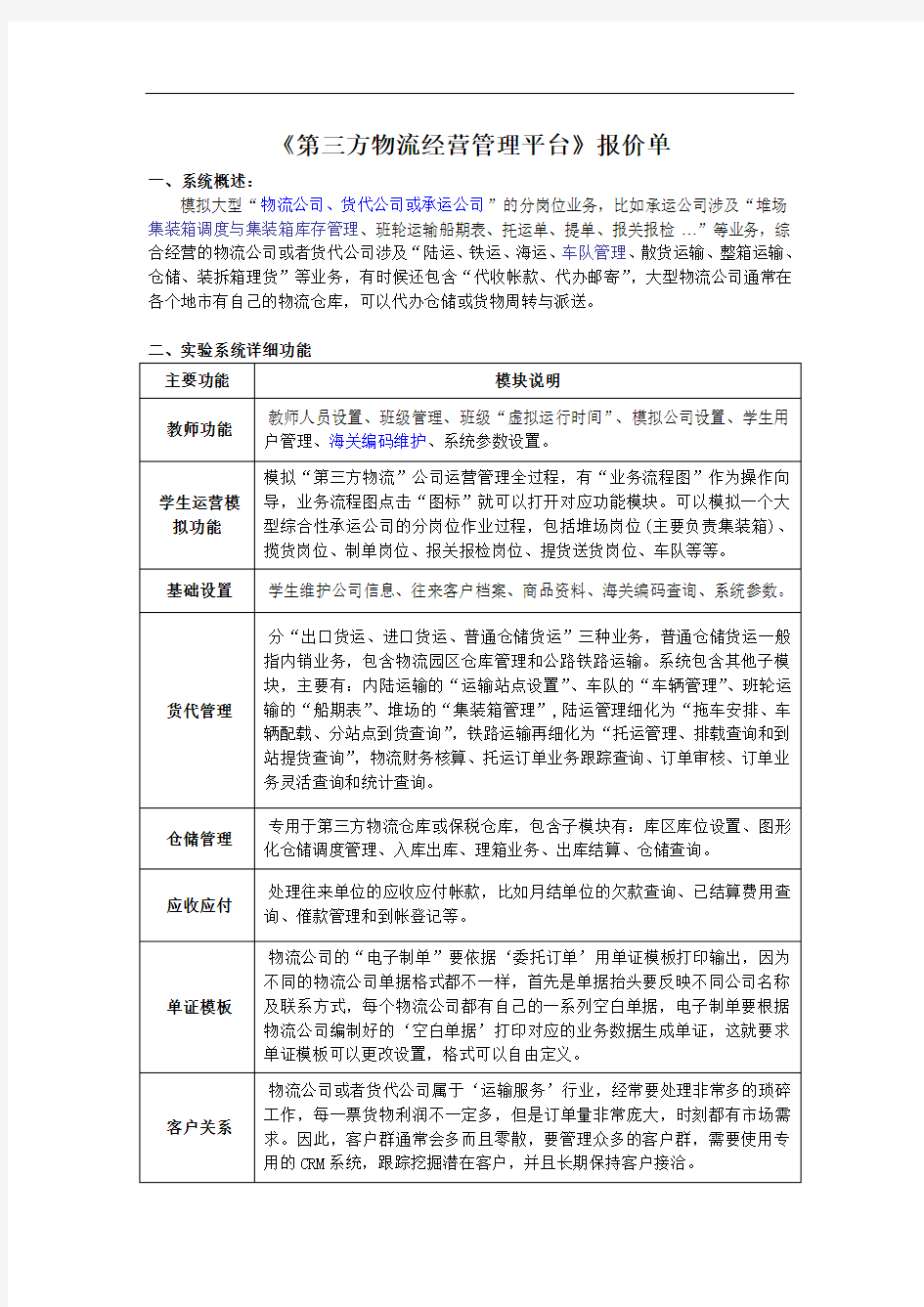 《第三方物流经营管理平台》报价单