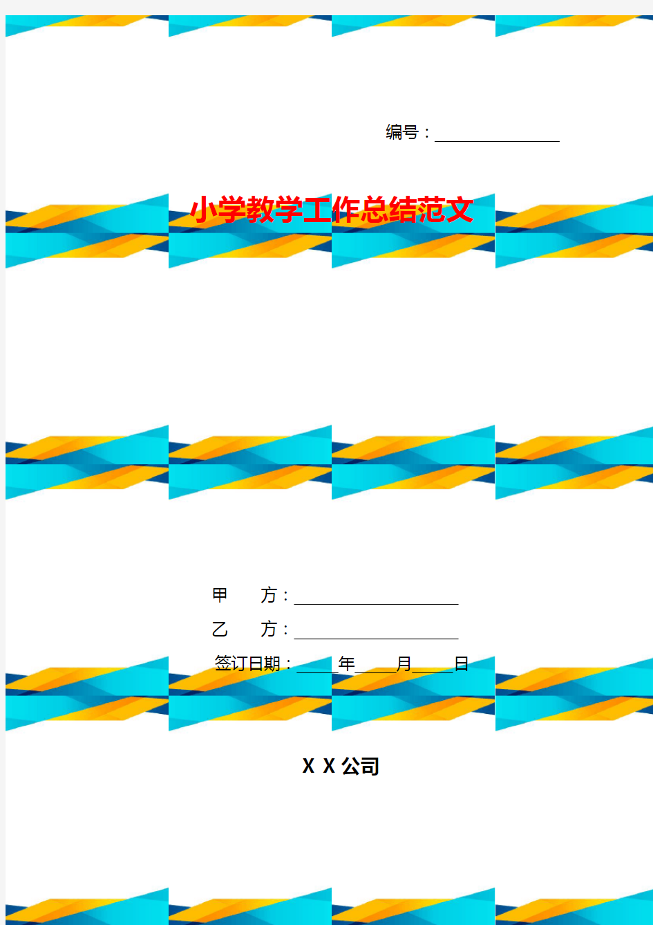 小学教学工作总结范文