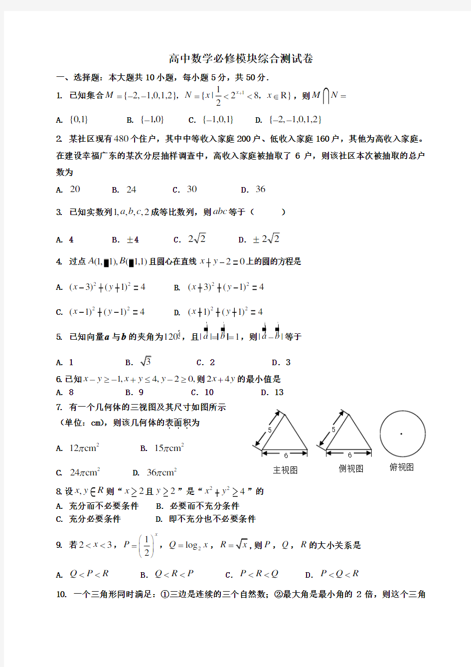 高中数学必修一至五模块综合测试