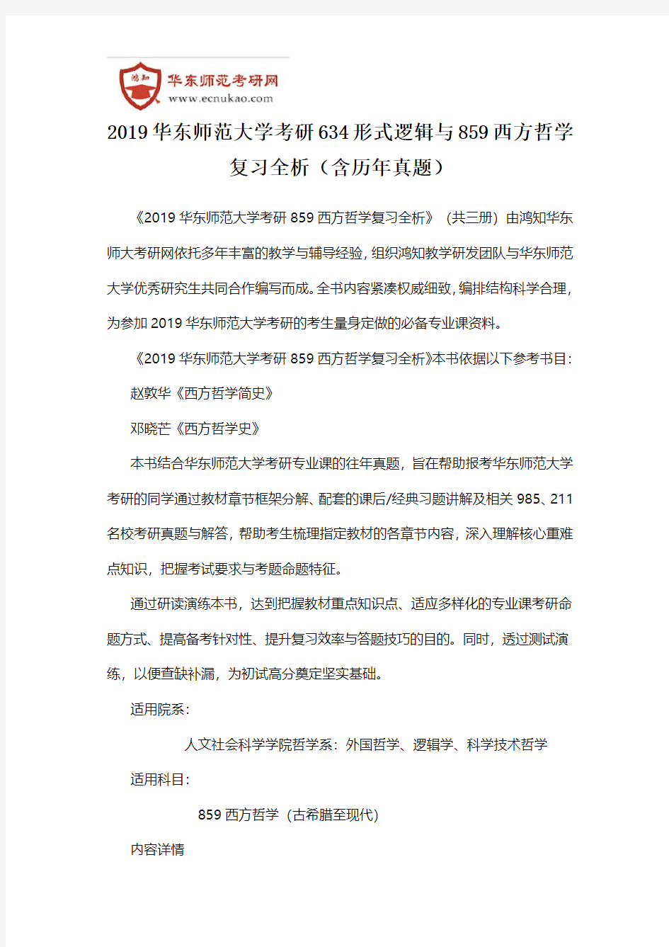 2019华东师范大学考研634形式逻辑与859西方哲学复习全析(含历年真题)