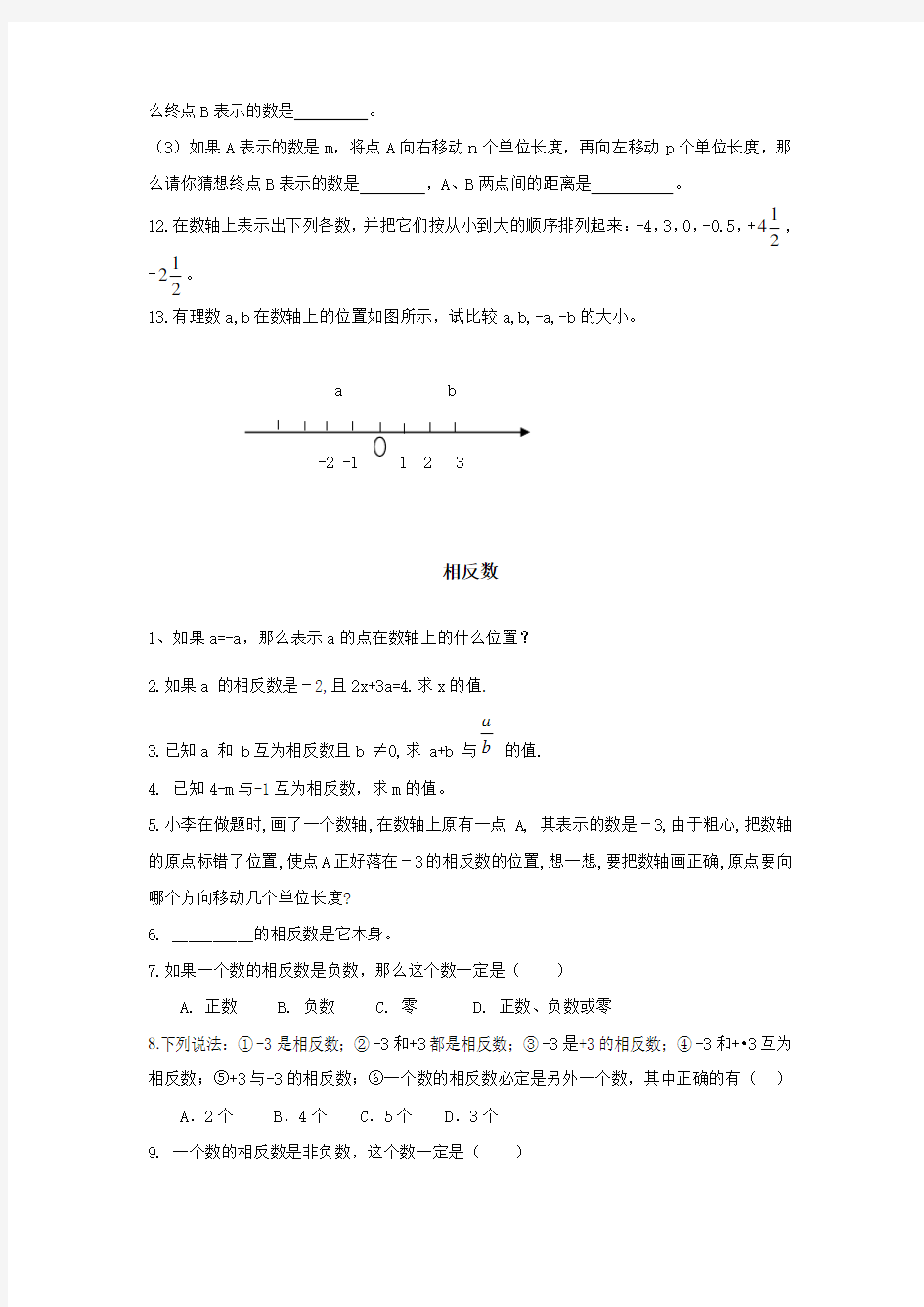 数轴、相反数、绝对值经典习题